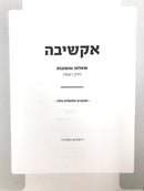 Shut Akshivah Volume 1 - אקשיבה שאלות ותשובות חלק ראשון
