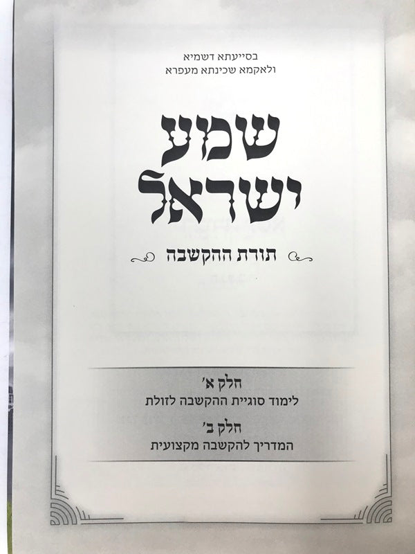 Shema Yisrael Toras Hahakshavah - שמע ישראל תורת ההקשבה