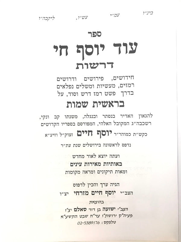 Ben Ish Chai Torah Haftorah 9 Volume Set - ספרי הבן איש חי על התורה 9 כרכים