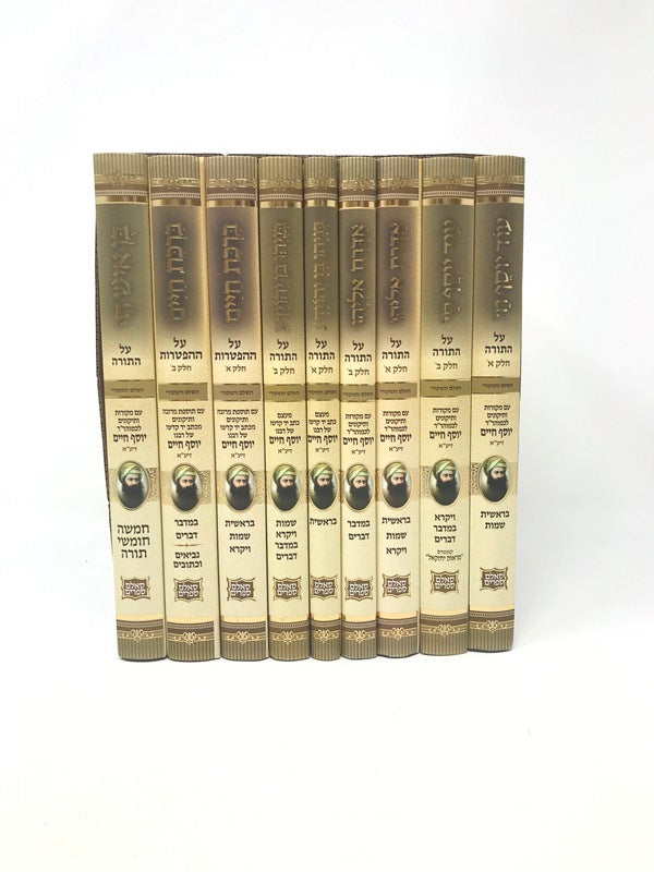 Ben Ish Chai Torah Haftorah 9 Volume Set - ספרי הבן איש חי על התורה 9 כרכים