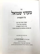Maadanei Shmuel Al Hahaftaros - מעדני שמואל על ההפטרות