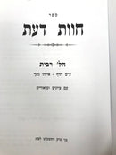 Chavas Daas Ribis - חוות דעת הלכות ריבית