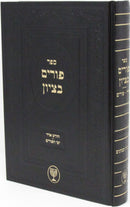 Sefer Purim Betzion Mutzafi Al Chodesh Adar U'Yimei HaPurim - ספר פורים בציון על חודש אדר וימי הפורים
