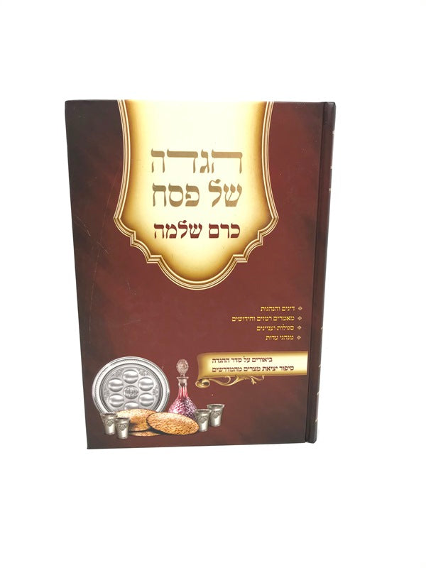 Haggadah Kerem Shlomo - הגדה של פסח כרם שלמה