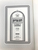 Lev Tzaddik Volume 2 O.C. Simanim 8 - 9 - לב צדיק חלק ב אורח חיים סימנים ח - ט