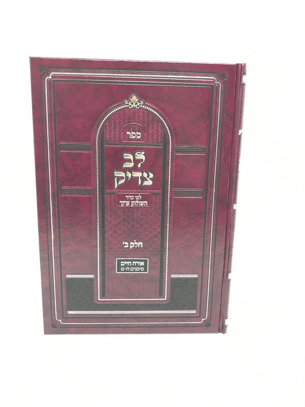 Lev Tzaddik Volume 2 O.C. Simanim 8 - 9 - לב צדיק חלק ב אורח חיים סימנים ח - ט