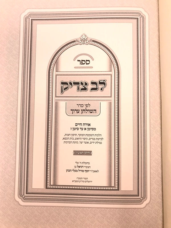 Lev Tzaddik Volume 1 O.C. Simanim 1 - 7 - לב צדיק חלק א אורח חיים סימנים א - ז