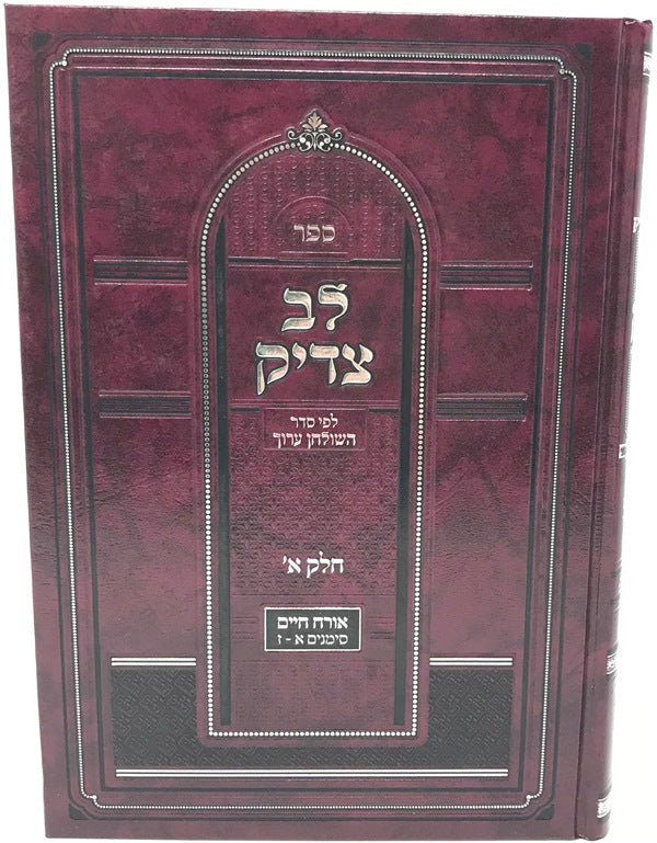 Lev Tzaddik Volume 1 O.C. Simanim 1 - 7 - לב צדיק חלק א אורח חיים סימנים א - ז