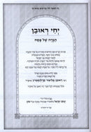 Haggadah Shel Pesach Yechi Reuven - הגדה של פסח יחי ראובן