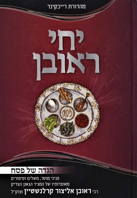 Haggadah Shel Pesach Yechi Reuven - הגדה של פסח יחי ראובן