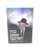 Binyan Nefesh Haadam - בנין נפש האדם