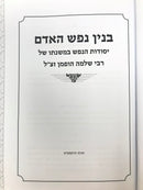 Binyan Nefesh Haadam - בנין נפש האדם
