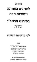 Tziunim Le'inyonim B'emunah Veyesodos Hadaas B'pirush Ramban Al Hatorah - ציונים לענינים באמונה ויסודות הדת בפירוש רמב"ו על התורה