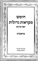 Mikraos Gedolos 5 Volume Set - Yefe Einayim - מקראות גדולות 5 כרכים - יפה עינים