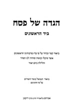Haggadah Beyad Harishonim - הגדה ביד הראשונים