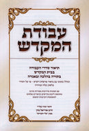 Avodas Hamikdash - עבודת המקדש