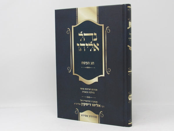 Nachal Eliyahu - Chag Hapesach - נחל אליהו - חג הפסח
