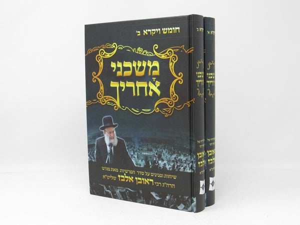 Moshcheini Acharecha 2 Volume Set - משכני אחריך 2 כרכים