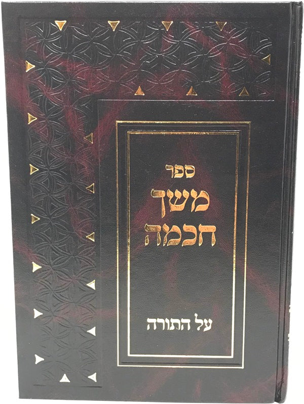 Meshech Chochma 1V - משך חכמה על התורה בכרך אחד