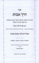 Derech Avos - דרך אבות