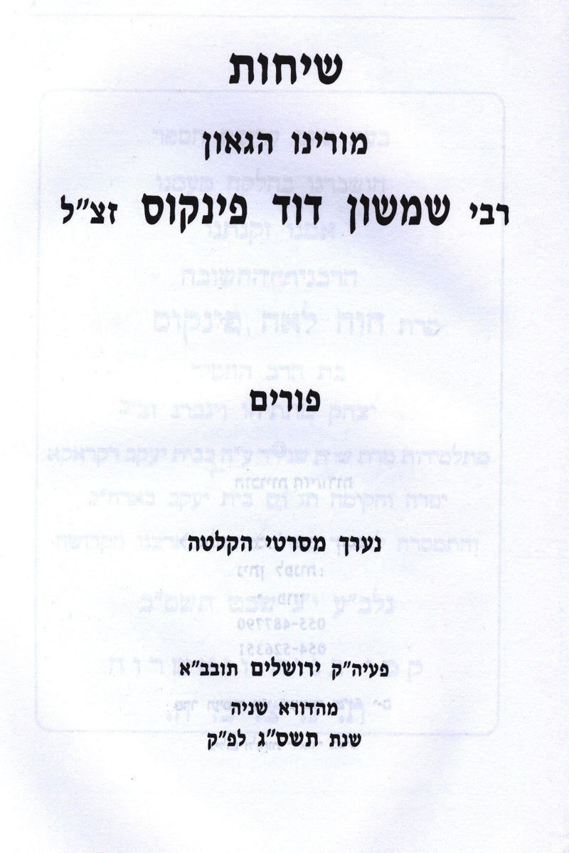 Sichos Rabbi Shimshon Dovid Pincus Al Purim - שיחות רבי שמשון דוד פינקוס על פורים