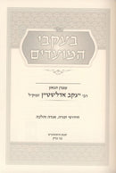 Beikvei Hamoadim R' Yaakov Eidelstein - בעקבי המועדים ר' יעקב אדלשטיין