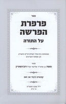 Parperes Haparshah - פרפרת הפרשה