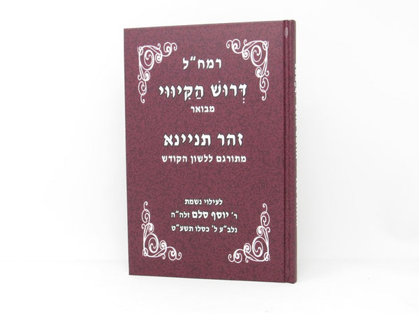 Derush Hakivuy Leramchal Mevuar - דרוש הקיווי לרמח"ל מבואר