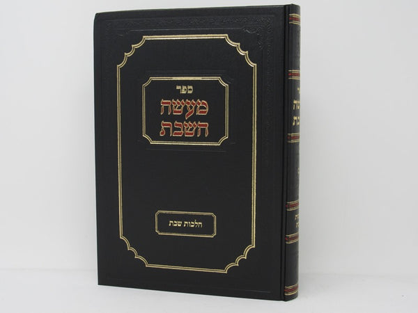 Sefer Maaseh HaShabbos Volume 2 - ספר מעשה השבת חלק ב