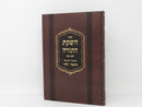 Cheshkas Hatorah Mishmar Halevi - חשקת התורה משמר הלוי