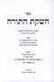 Cheshkas Hatorah Mishmar Halevi - חשקת התורה משמר הלוי