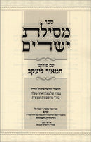 Mesilas Yesharim Im Pirush Hameir Leyaakov - מסילת ישרים עם פירוש המאיר ליעקב