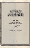 Shetehei Vanu Ahavas Torah - שתהא בנו אהבת תורה