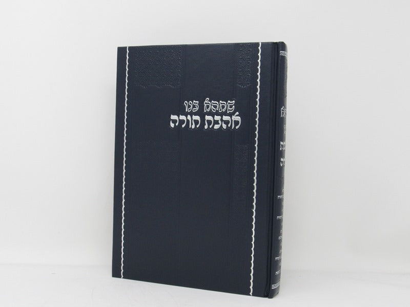 Shetehei Vanu Ahavas Torah - שתהא בנו אהבת תורה