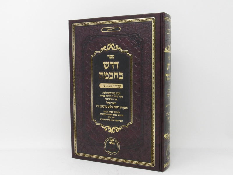 Darash Bechochmah Avodas Hakodesh Volume 1 - דרש בחכמה עבודת הקודש א