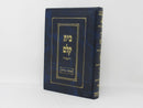 Bais Kelm Emunah Middos Volume 2 - בית קלם אמונה מידות חלק ב