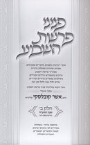 Peninei Parshas Hashevuah Volume 2 - פניני פרשת השבוע חלק ב