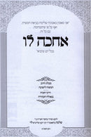 Achake Lo - אחכה לו