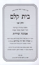 Bais Kelm Emunah Middos Volume 2 - בית קלם אמונה מידות חלק ב
