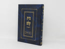 Bais Kelm Kinyonei Torah Volume 3 - בית קלם קניני תורה חלק ג