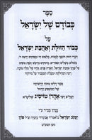 Kevodam Shel Yisrael - כבודם של ישראל