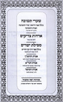 Shaarei Teshuvah Orchos Yosher Mesilas Yesharim in 1 Volume - שערי תשובה - אורחות צדיקים - מסילת ישרים בכרך אחד