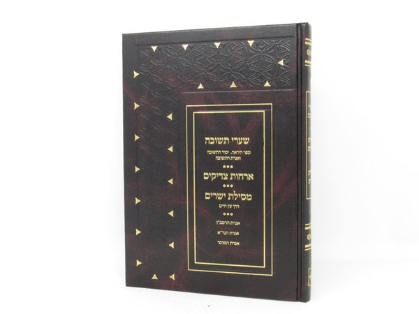 Shaarei Teshuvah Orchos Yosher Mesilas Yesharim in 1 Volume - שערי תשובה - אורחות צדיקים - מסילת ישרים בכרך אחד