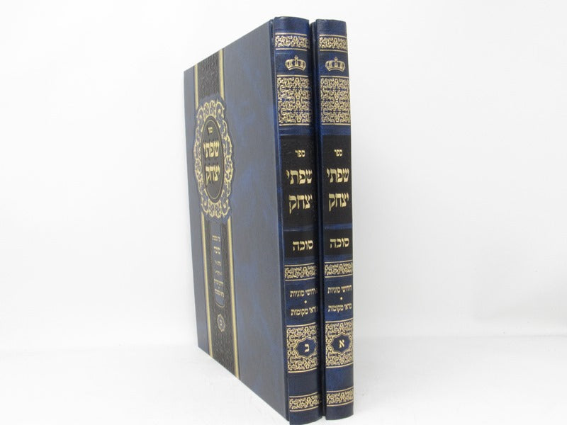Sifsei Yitzchok Sukkah 2 Volume Set - שפתי יצחק מסכת סוכה בק כרכים