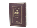 Ziv Avos Al Meseches Avos Perek 2 - זיו אבות על מסכת אבות פרק שני