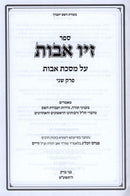 Ziv Avos Al Meseches Avos Perek 2 - זיו אבות על מסכת אבות פרק שני