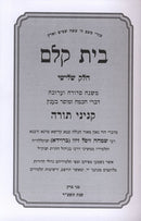 Bais Kelm Kinyonei Torah Volume 3 - בית קלם קניני תורה חלק ג