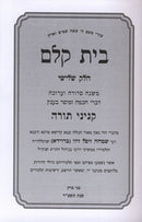 Bais Kelm Kinyonei Torah Volume 3 - בית קלם קניני תורה חלק ג