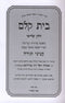 Bais Kelm Kinyonei Torah Volume 3 - בית קלם קניני תורה חלק ג