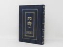 Bais Kelm Tefillah Umussar Volume 4 - בית קלם תפילה ומוסר חלק ד